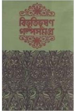 Bibhutibhushan Galpa Samagra (Vol : 2)